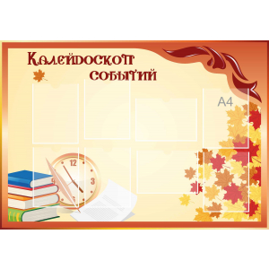 Стенд настенный для кабинета Калейдоскоп событий (оранжевый) купить в Александрове