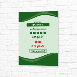 Табличка зеленая вертикальная режим работы аптека