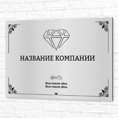Табличка УФ печать 60x40см серебристая горизонтальная название компании