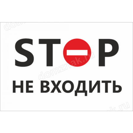 ТН-027 - Табличка «Stop, Не входить»