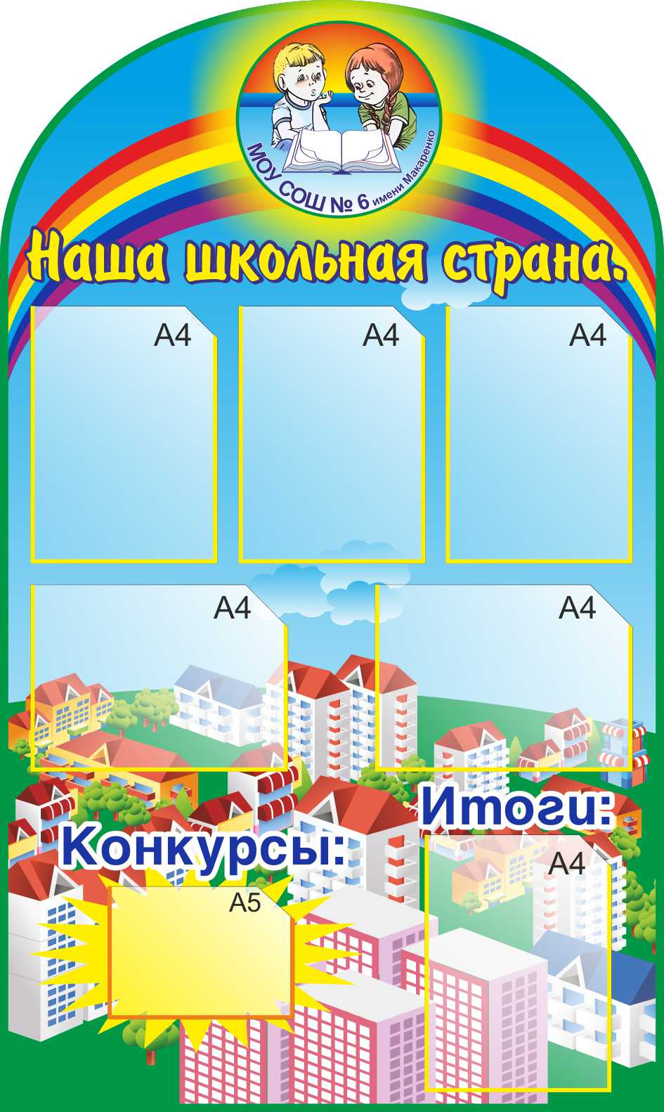 Стенды Наша школьная страна курсы и итоги (с карманами) купить в  Александрове заказать изготовление