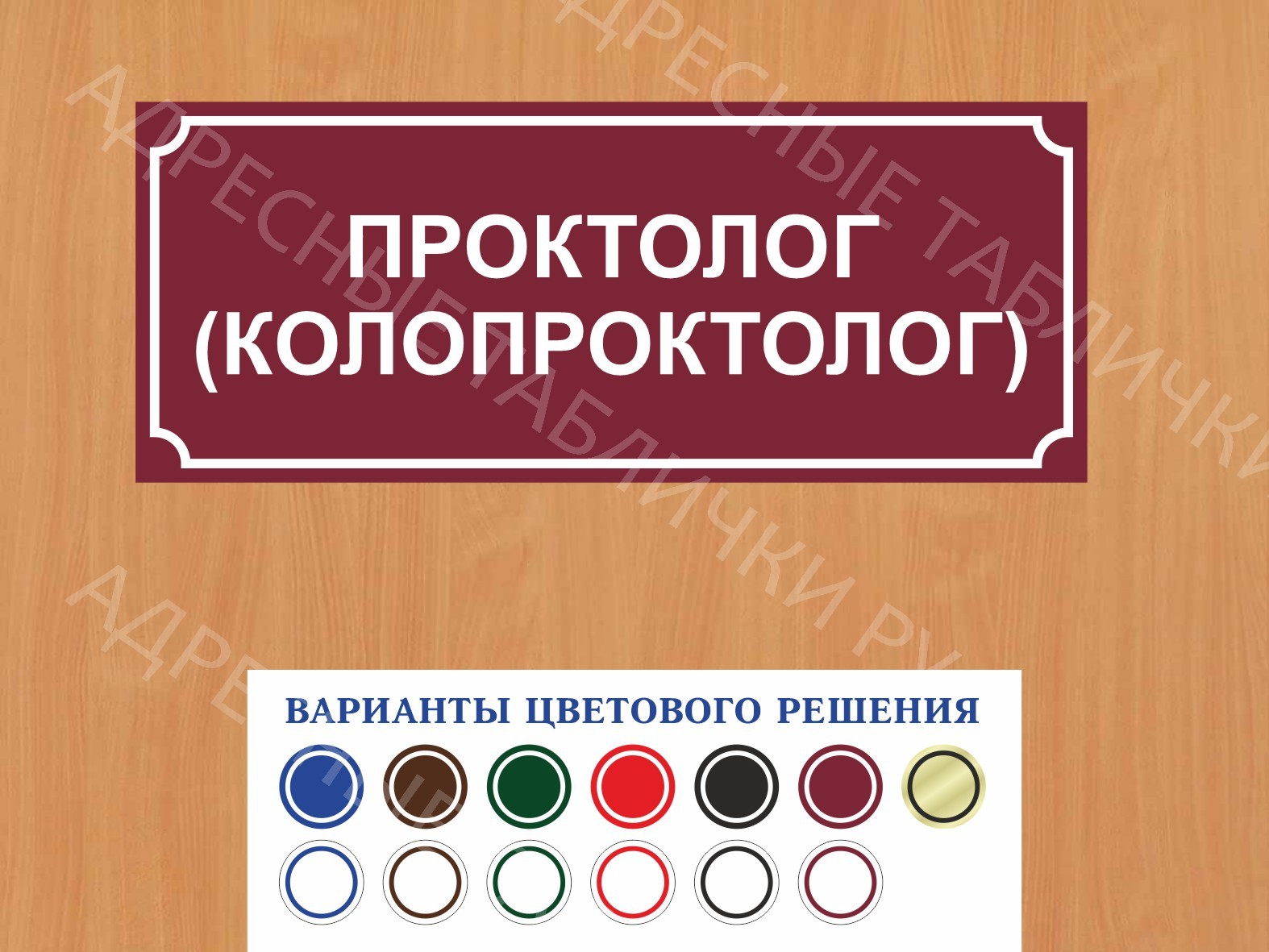 Табличка на дверь Проктолог (колопроктолог) купить в Александрове заказать  дверную вывеску врача